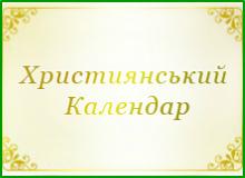 Християнський календар