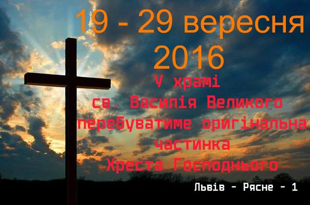 ЧАСТИНКА ЧЕСНОГО І ЖИВОТВОРЯЩОГО ХРЕСТА ГОСПОДНЬОГО ПЕРЕБУВАТИМЕ У ХРАМІ СВЯТОГО ВАСИЛІЯ ВЕЛИКОГО (Рясне1)