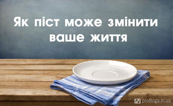 Як піст може змінити ваше життя (відео)
