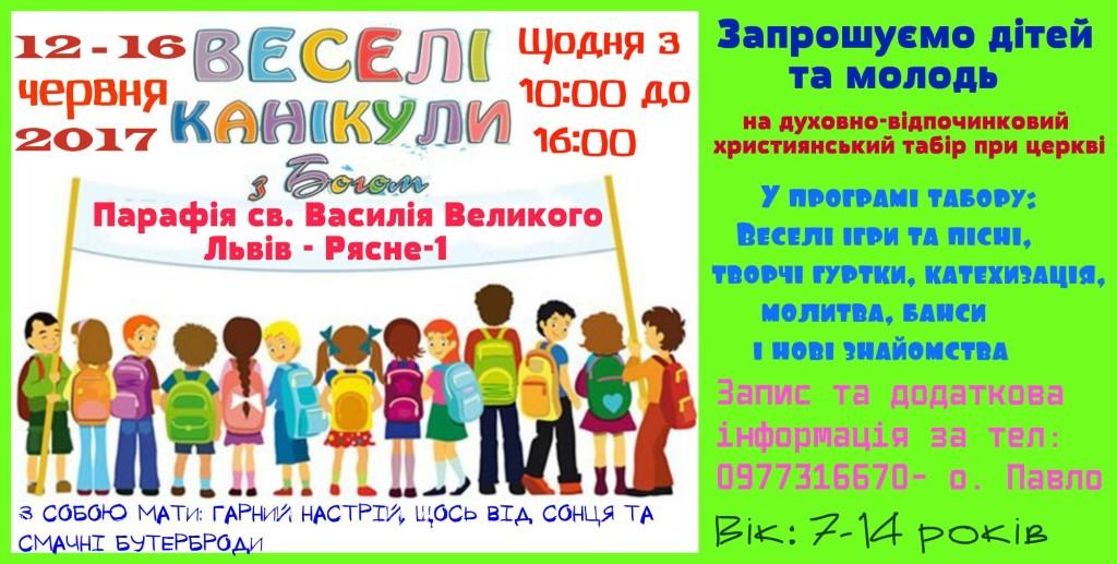 ЗАПРОШУЄМО на парафіяльний літній табір "КАНІКУЛИ З БОГОМ": 12-16. 06.17