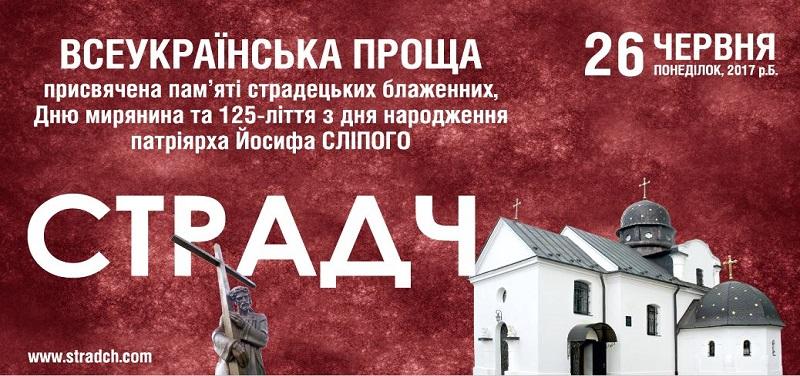 Запрошуємо парафіян на: Всеукраїнську прощу до Страдчу що відбудеться 26 червня 2017 року
