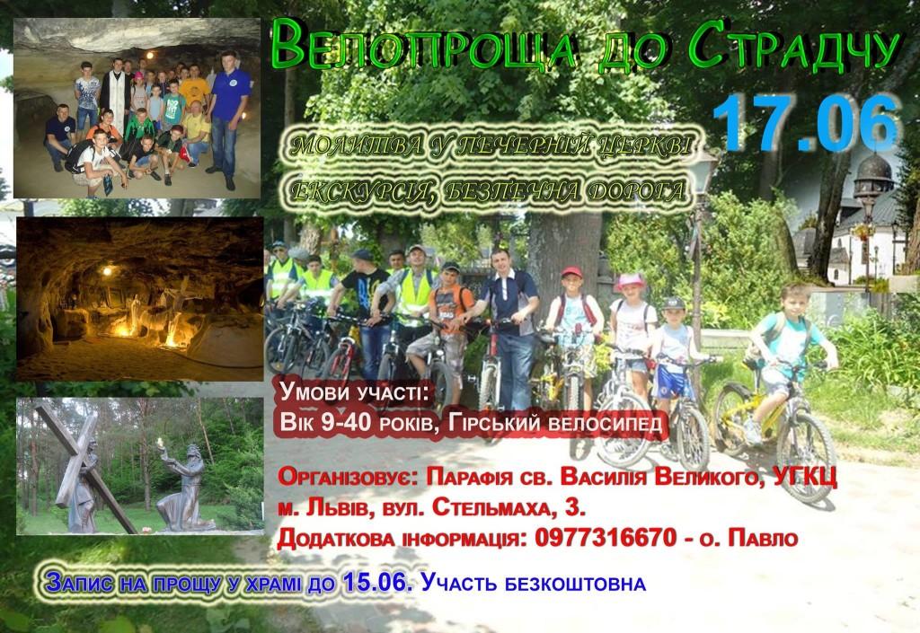 ВЕЛОПРОЩА ДО СТРАЧУ 17 ЧЕРВНЯ 2017