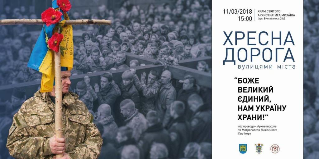 ХРЕСНА ДОРОГА вулицями ЛЬВОВА – НЕДІЛЯ, 11 Березня 2018 року. Початок о 15:00