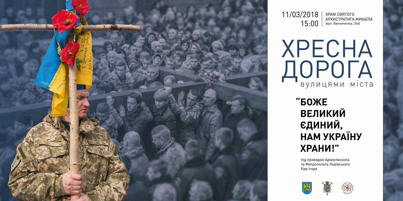 ХРЕСНА ДОРОГА вулицями ЛЬВОВА – НЕДІЛЯ, 11 Березня 2018 року. Початок о 15:00