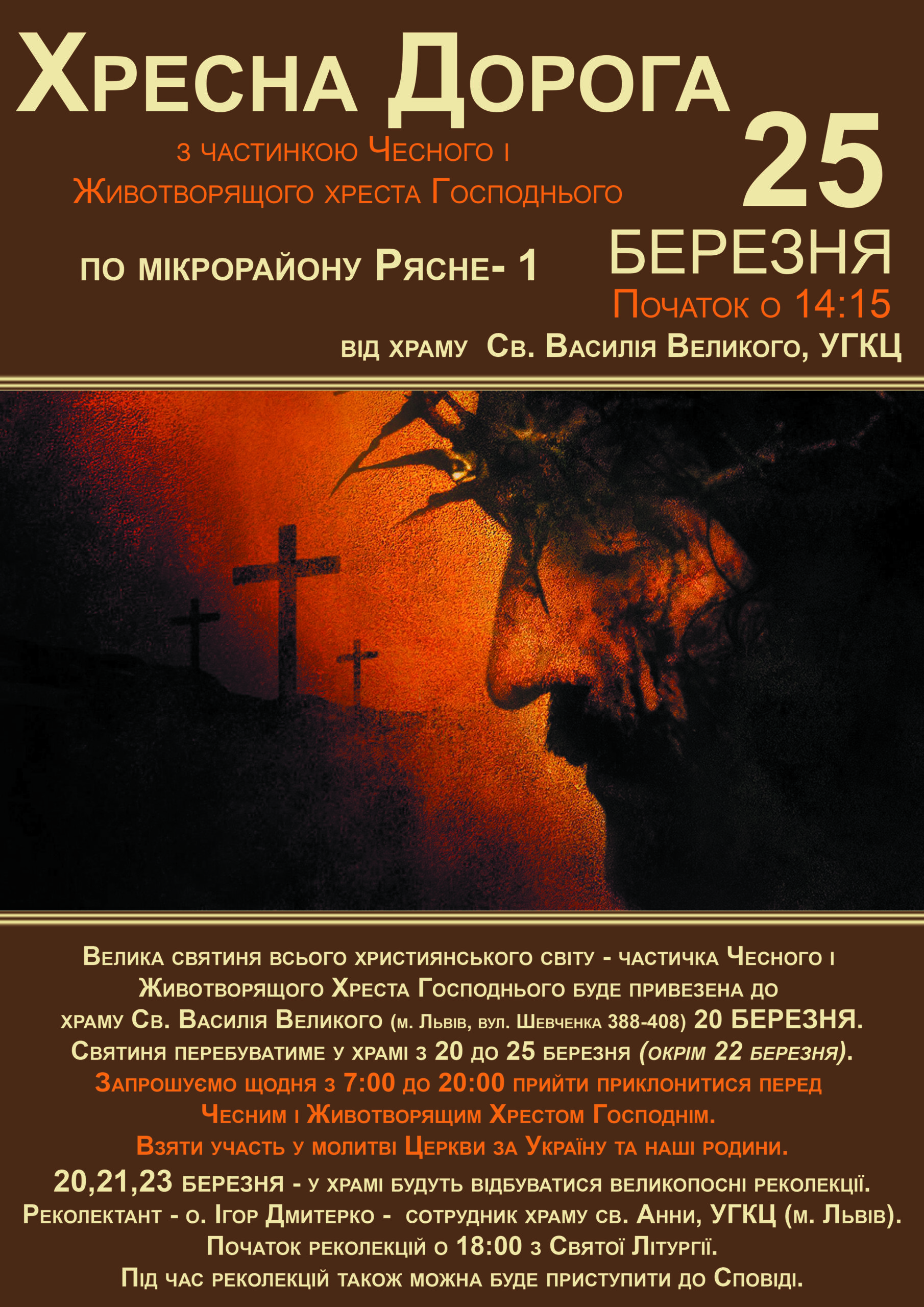 25 БЕРЕЗНЯ 2018 РОКУ ПОЧАТОК О ДРУГІЙ ГОДИНІ ДНЯ; ХРЕСНА ДОРОГА З ЧАСТИНКОЮ ЖИВОТВОРЯЩОГО ХРЕСТА ГОСПОДНЬОГО НА ПАРАФІЇ СВ. ВАСИЛІЯ ВЕЛИКОГО (РЯСНЕ1)