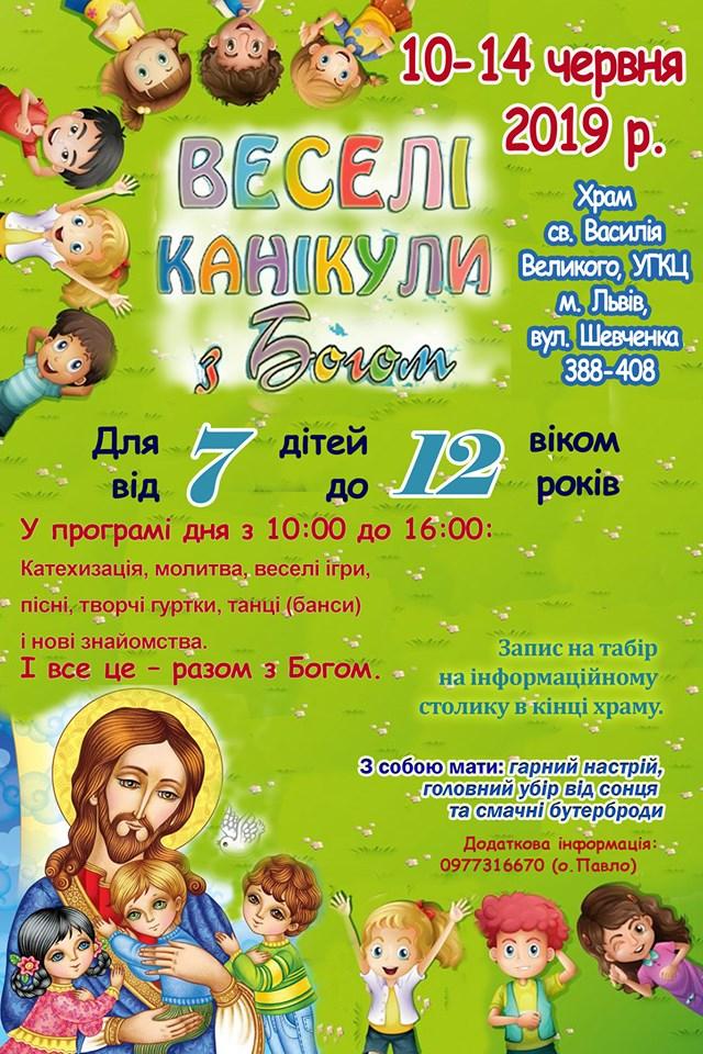 ВЕСЕЛІ КАНІКУЛИ З БОГОМ