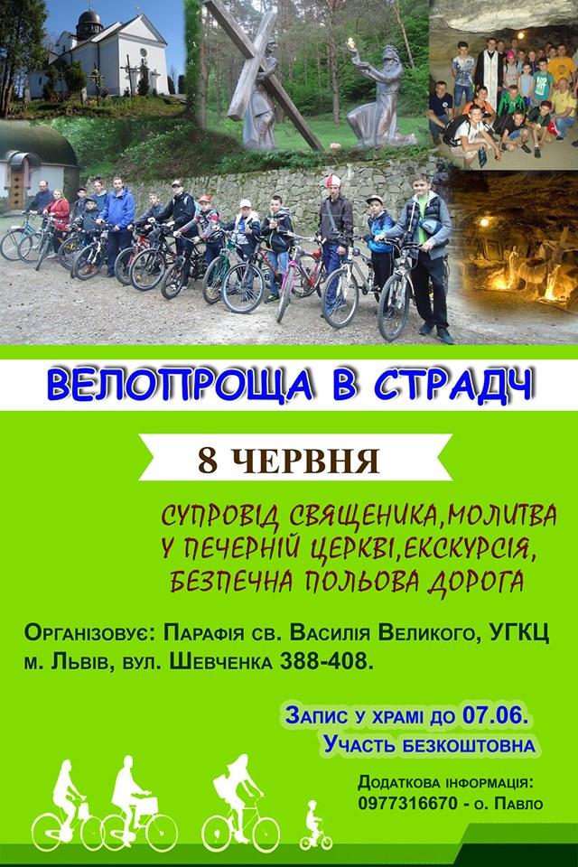 Велопроща в Страдч