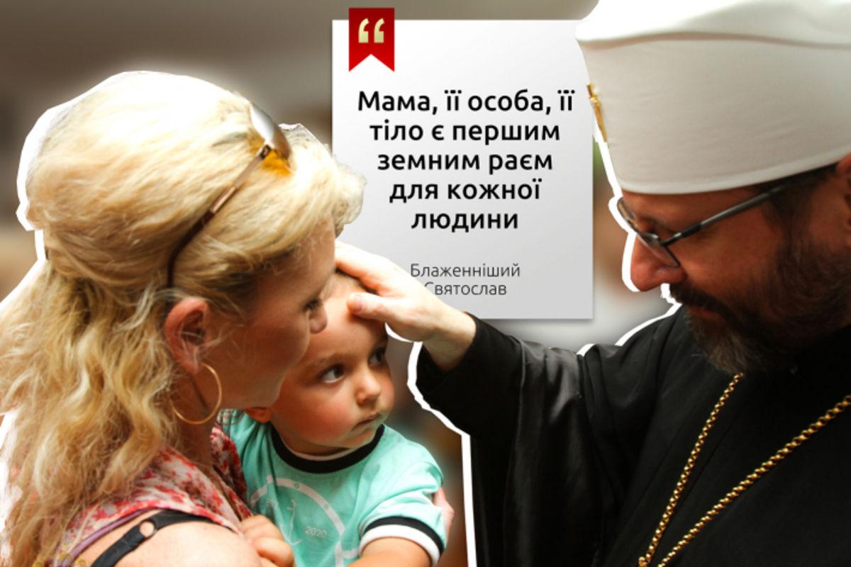 Привітання Блаженнішого Святослава для всіх матерів