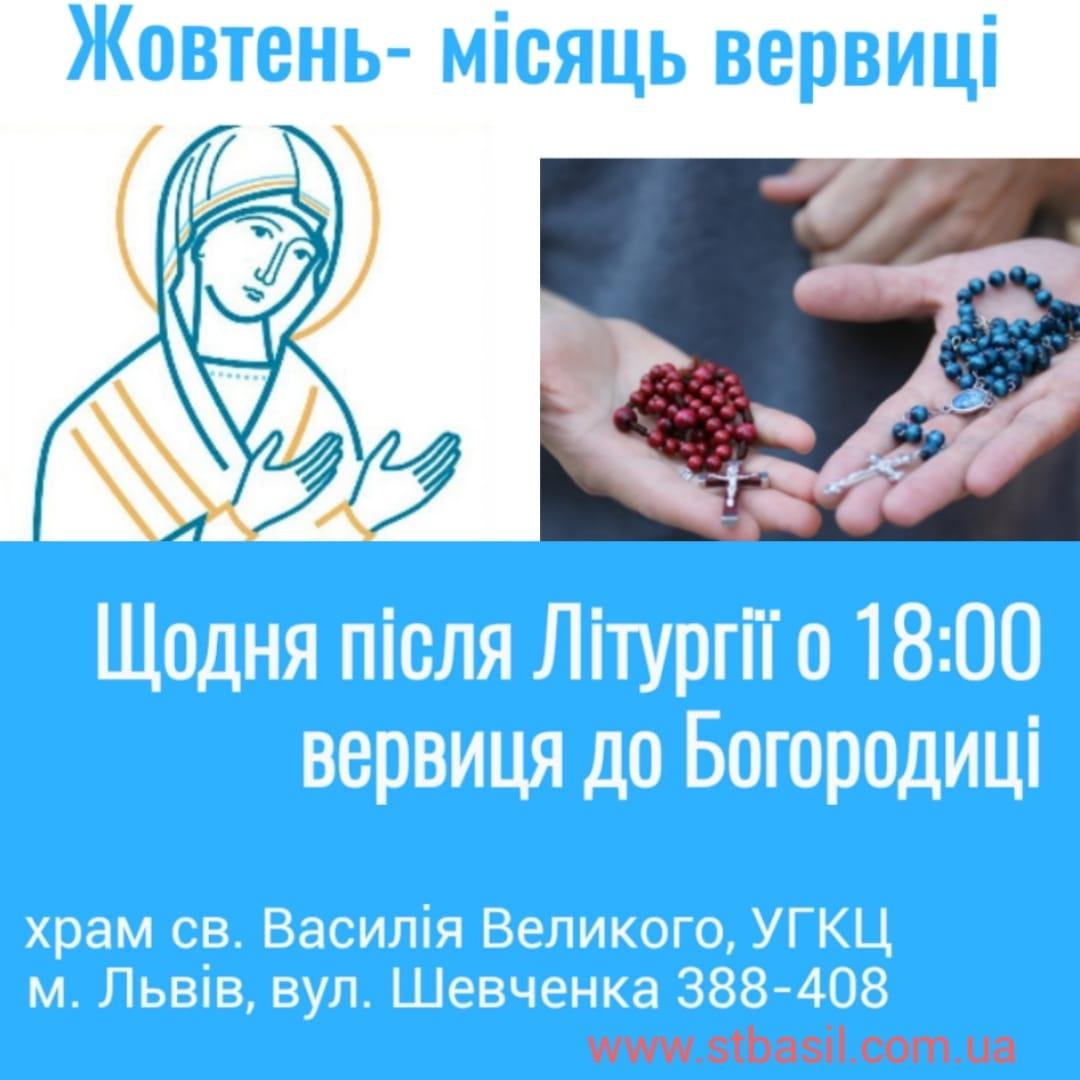 Вервиця до Богородиці