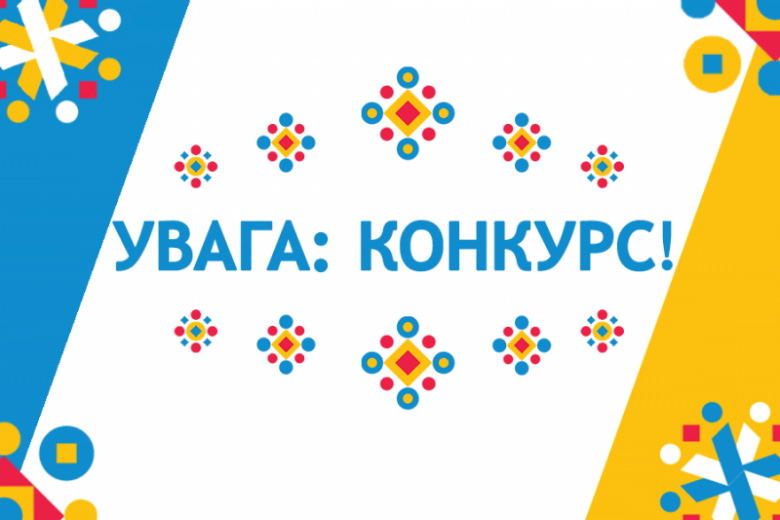 Увага: КОНКУРС!